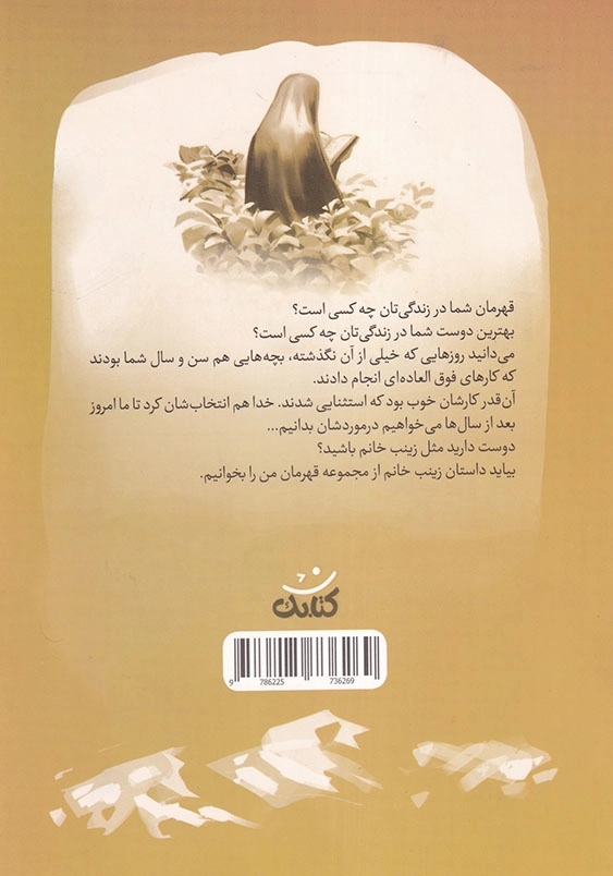 زینب خانم قهرمان من