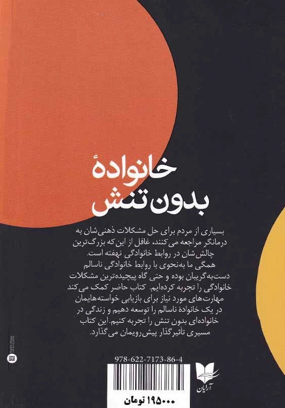 خانواده بدون تنش: راهنمای مدیریت روابط ناسالم خانوادگی