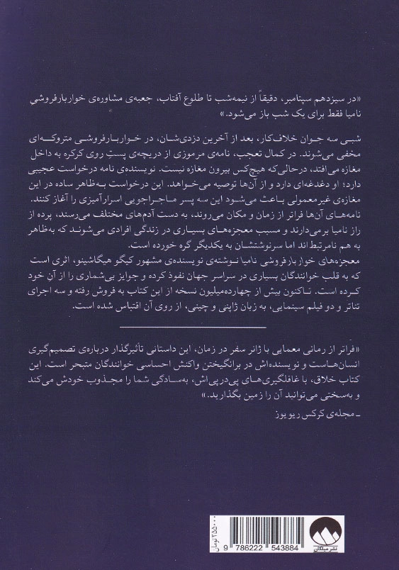 معجزه های خواربارفروشی نامیا