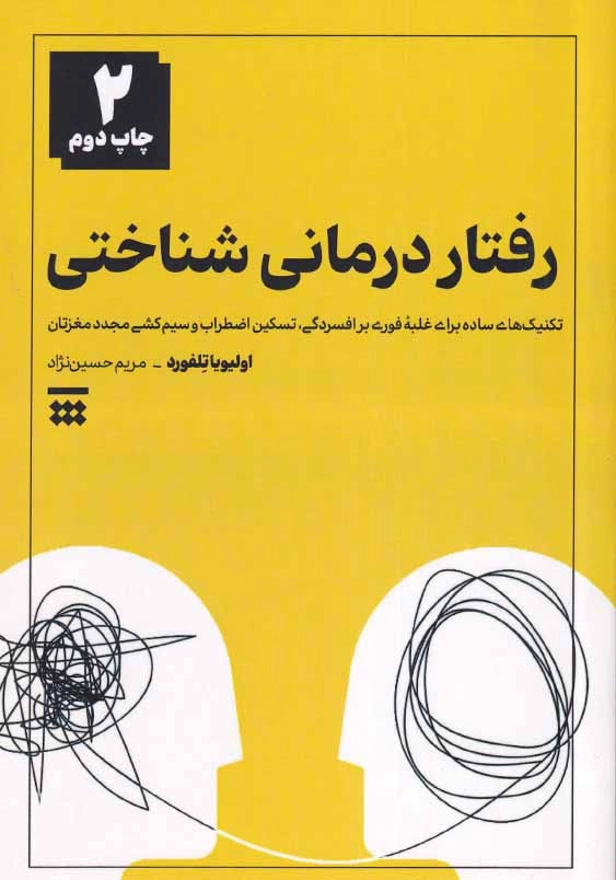 رفتار درمانی شناختی: تکنیک های ساده برای غلبه فوری بر افسردگی، تسکین اضطراب و سیم کشی مجدد مغزتان