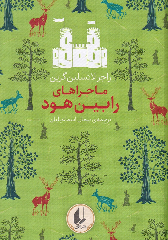 ماجراهای رابین هود رنگین کمان کلاسیک (8)