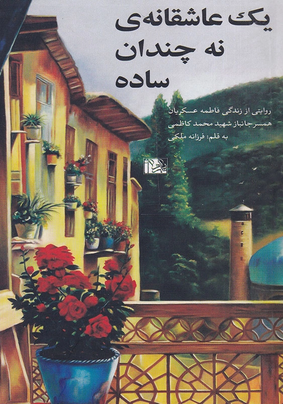 یک عاشقانه نه چندان ساده: روایتی از زندگی فاطمه عسکریان همسر جانباز شهید محمدکاظمی