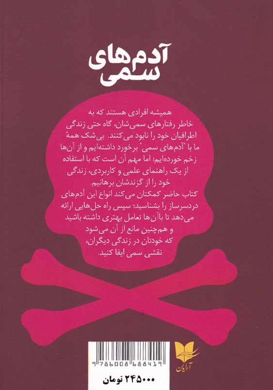 آدم های سمی: 10 روش برخورد با افرادی که زندگی شما را عذاب آور می کنند