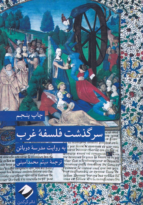 سرگذشت فلسفه غرب: به روایت مدرسه دوباتن