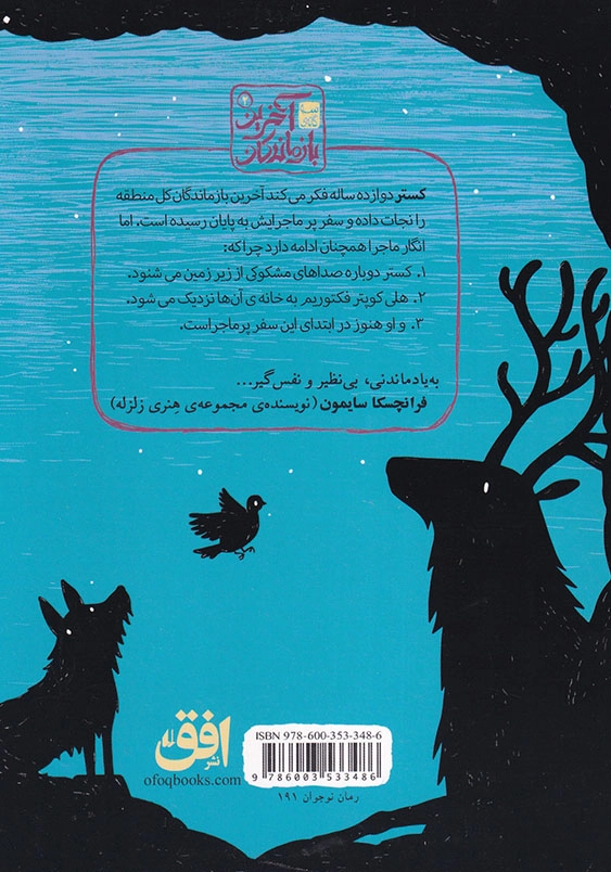 آخرین بازماندگان جلد دوم اتحاد سیاه دلان