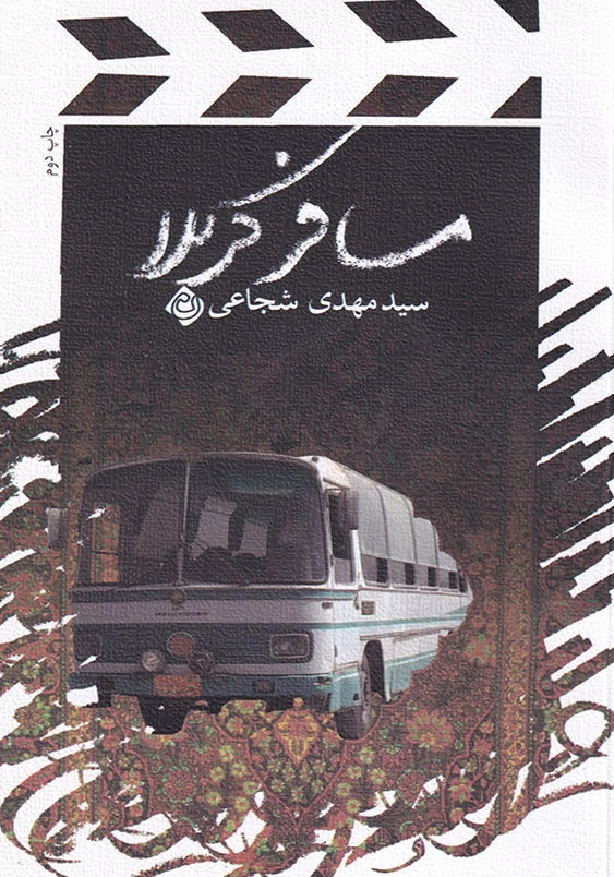مسافر کربلا