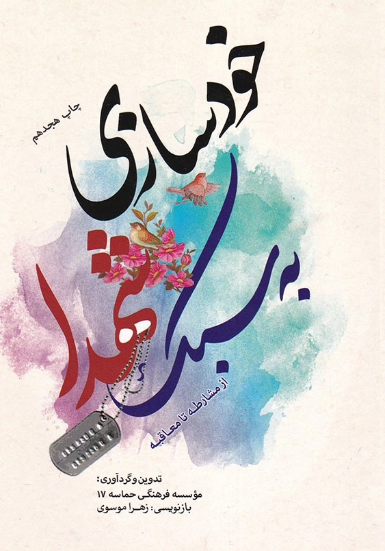 خودسازی به سبک شهدا: از مشارطه تا معاقبه