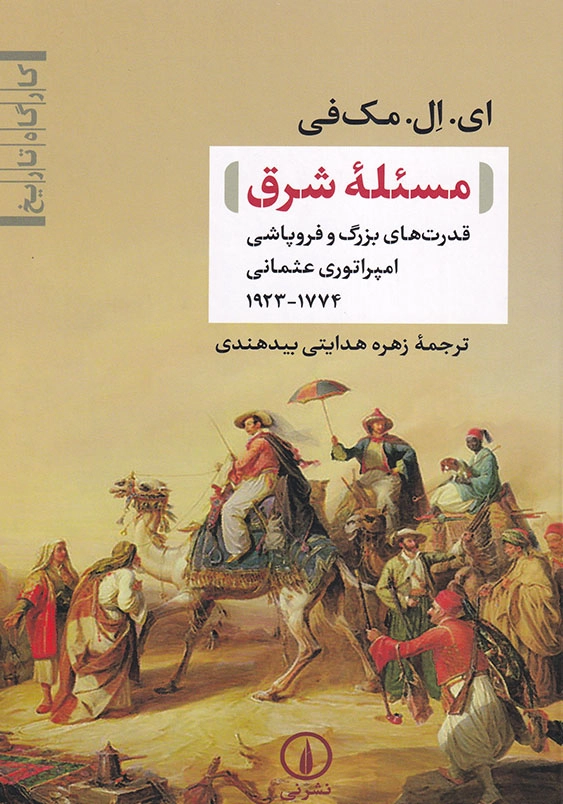 مسئله شرق: قدرت های بزرگ و فروپاشی امپراتوری عثمانی1774_1923