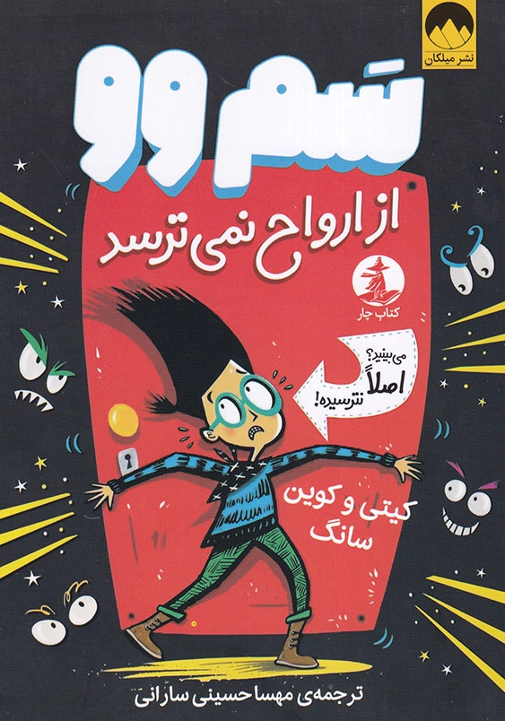سم وو از ارواح نمی ترسد