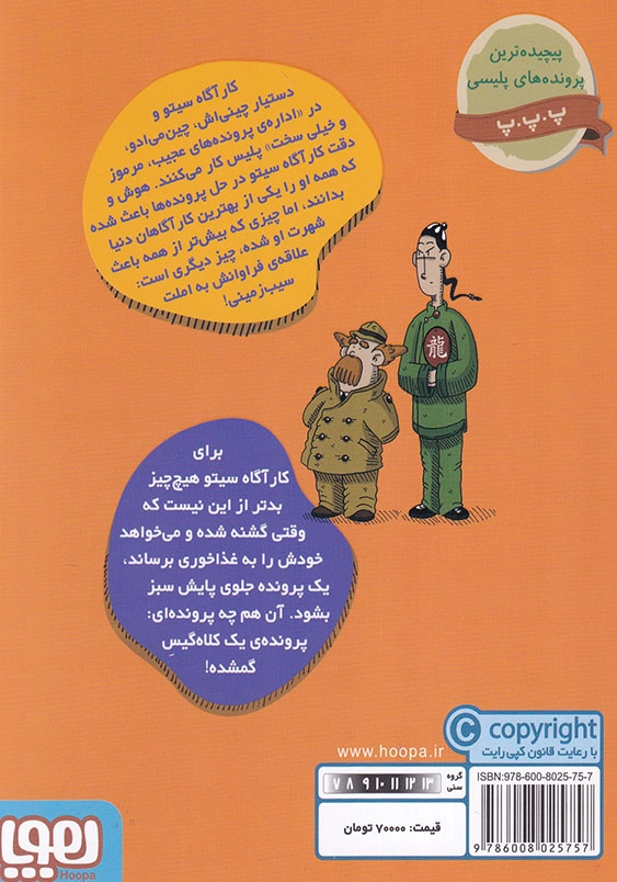کارآگاه سیتو جلد پنجم درجستجوی موها