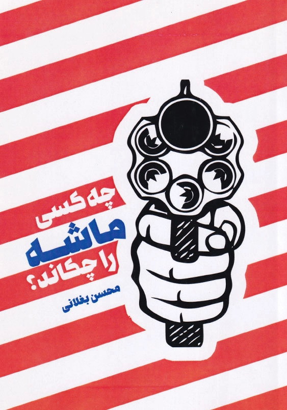 چه کسی ماشه را چکاند؟
