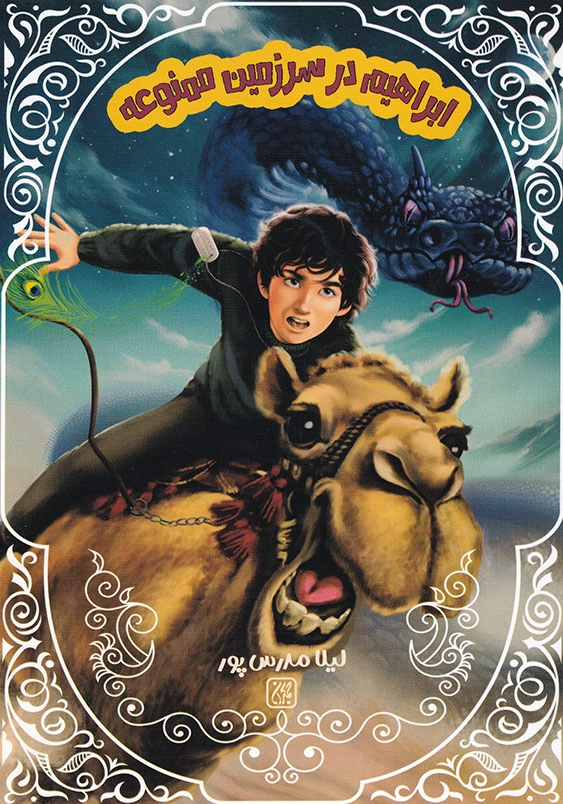 ابراهیم در سرزمین ممنوعه