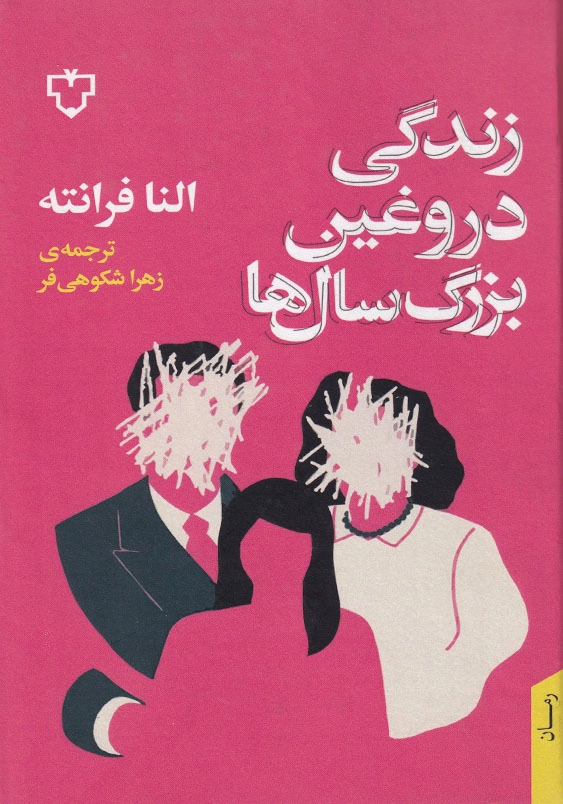 زندگی دروغین بزرگسال ها