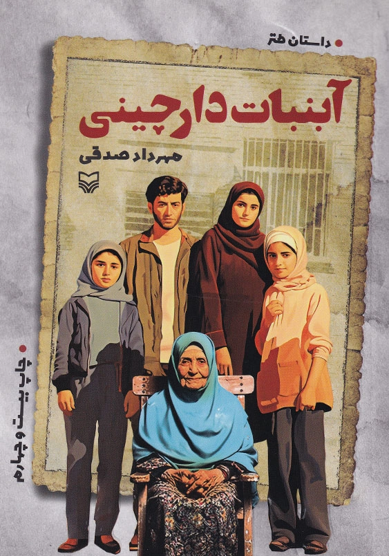 آبنبات دارچینی