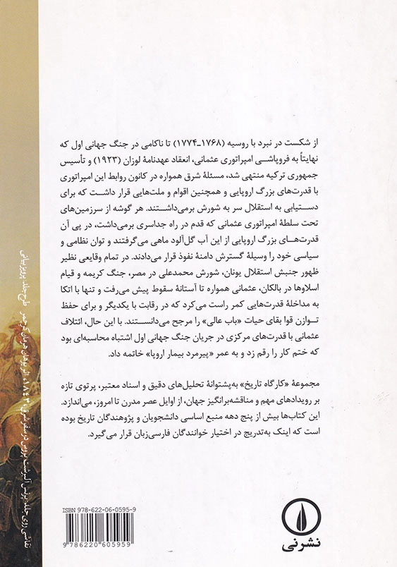 مسئله شرق: قدرت های بزرگ و فروپاشی امپراتوری عثمانی1774_1923