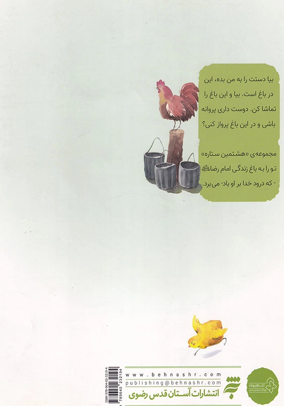 مجموعه هشتمین ستاره : فقط تو نیستی قصه ای از زندگی امام رضا ( ع )