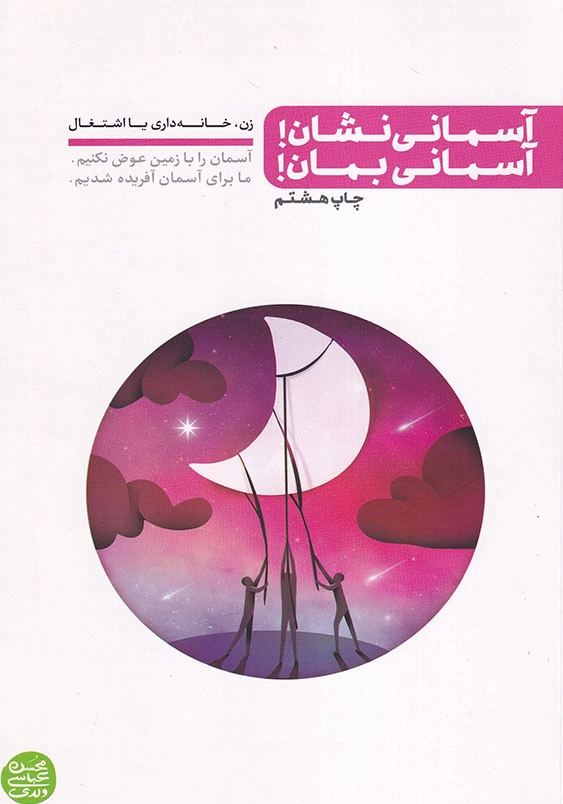 آسمانی نشان! آسمانی بمان!: زن، خانه داری یا اشتغال