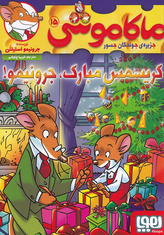 ماکاموشی جلد پانزدهم کریسمس مبارک، جرونیمو