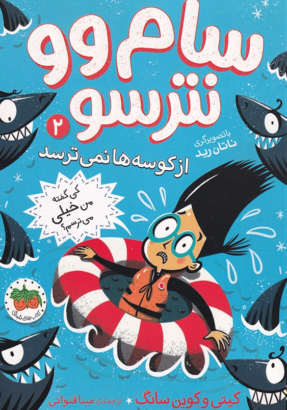 سام وو نترسو جلد دوم از کوسه ها نمی ترسد