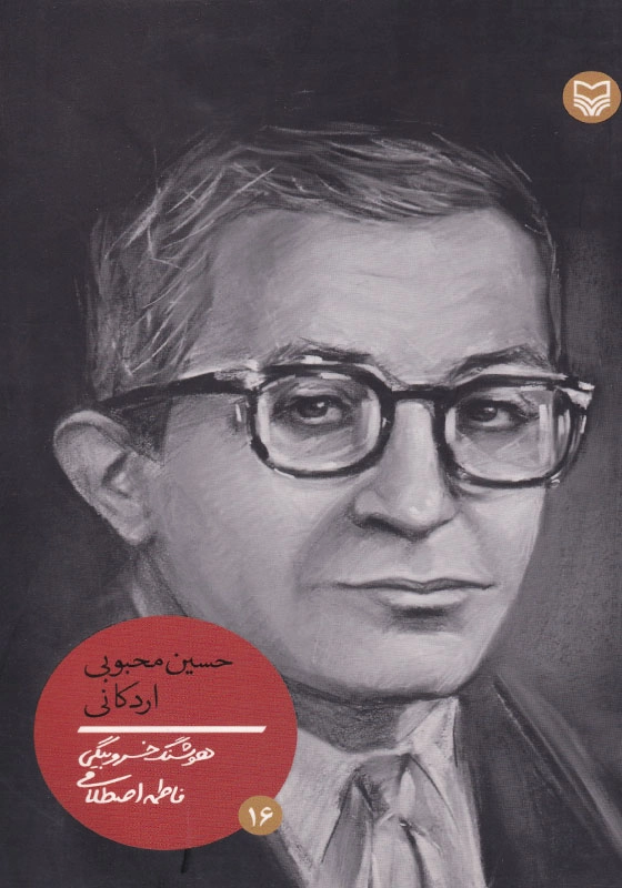 حسین محبوبی اردکانی شخصیت های مانا (16)