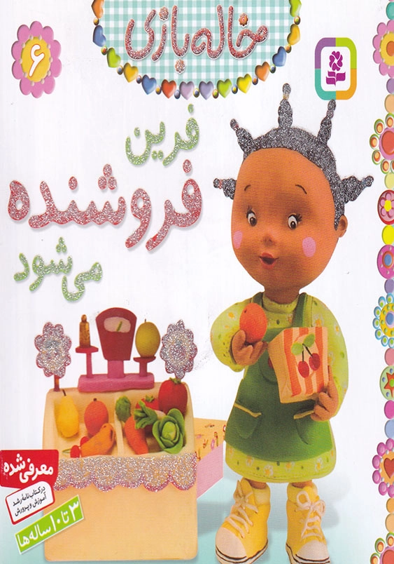 خاله بازی جلد ششم فرین فروشنده می شود