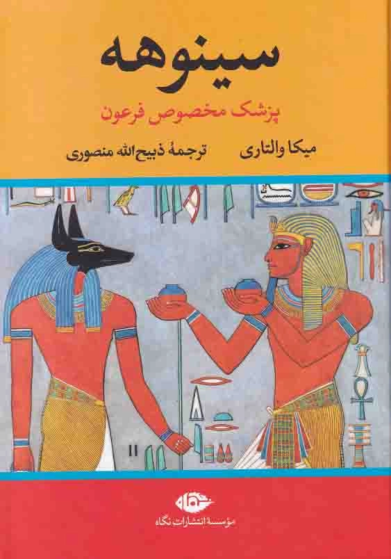 سینوهه: پزشک مخصوص فرعون (2جلدی)