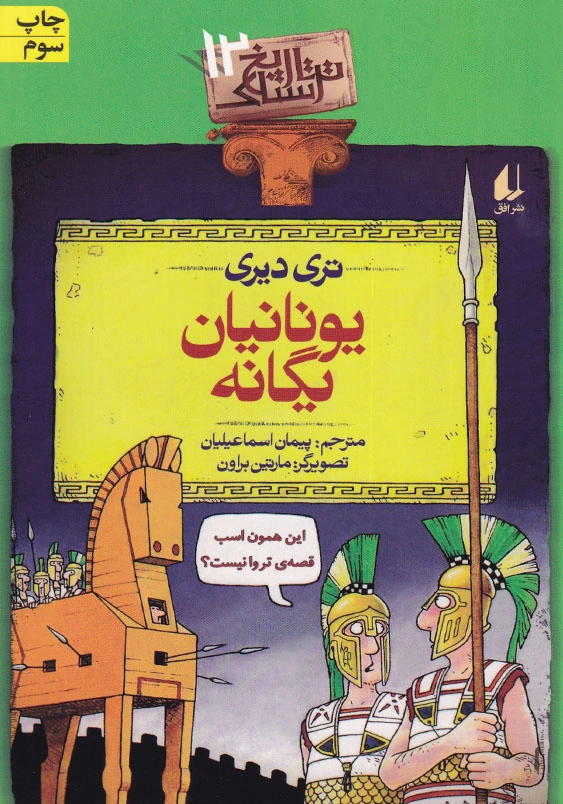 یونانیان یگانه تاریخ ترسناک (12)