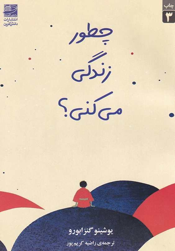 چطور زندگی می کنی؟