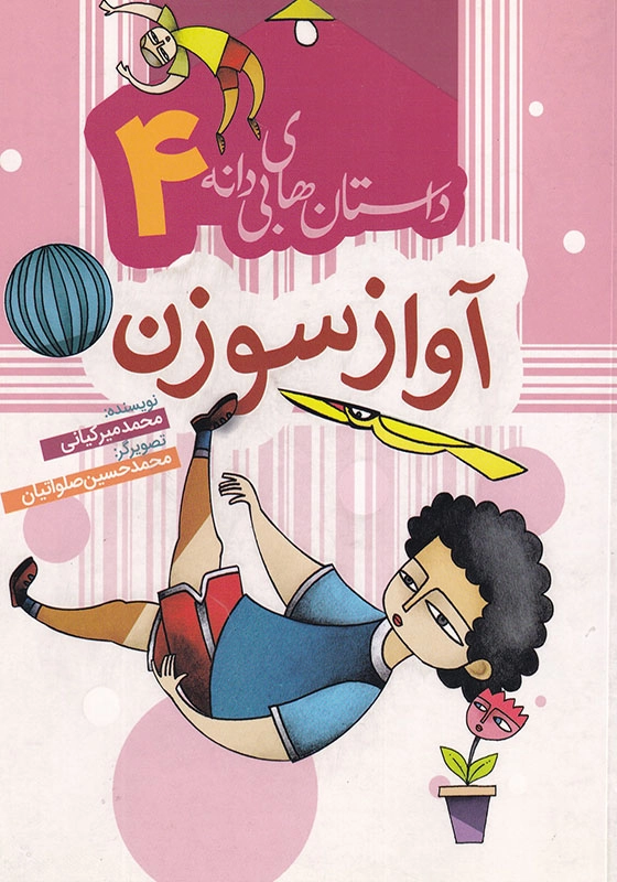 داستان های بی دانه 4 : آواز سوزن