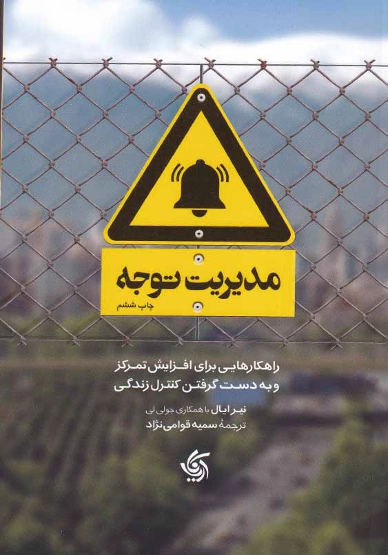 مدیریت توجه: راهکارهایی برای افزایش تمرکز و بدست گرفتن کنترل زندگی