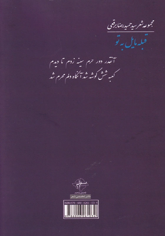 قبله مایل به تو