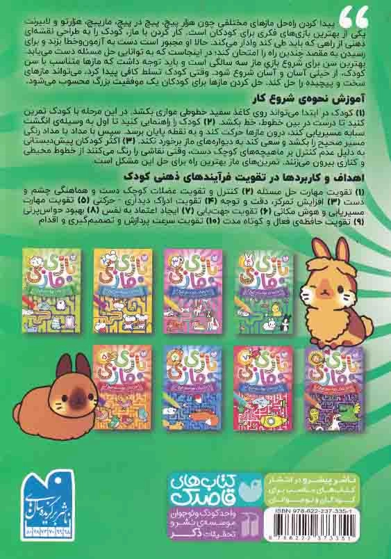بازی مازی با مازهای حواستو جمع کن جلد چهارم آسان