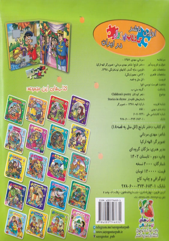 اتل متل یک قصه 18 دختر نارنج