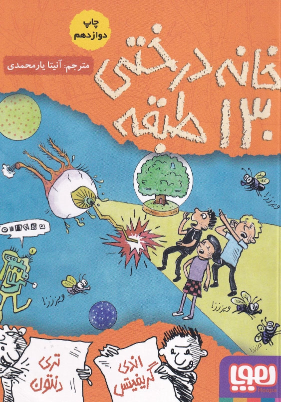 خانه درختی 130 طبقه