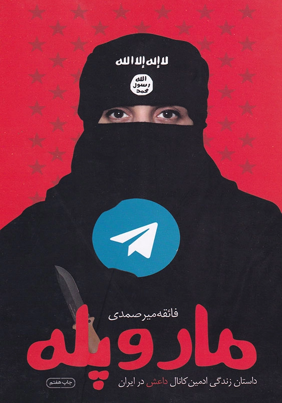 مار و پله: داستان زندگی ادمین کانال داعش در ایران