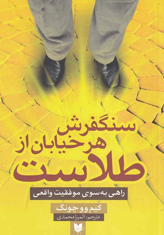 سنگفرش هر خیابان از طلاست: راهی به سوی موفقیت واقعی