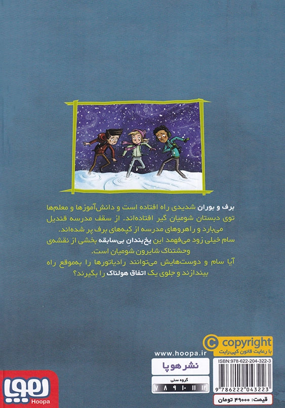 یخ بندان در مدرسه! وحشت در دبستان شومیان (5)