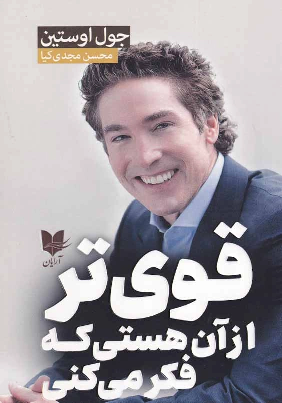 قوی تر از آن هستی که فکر می کنی: قدرت خود را برای بزرگ تر شدن، جسورتر شدنو فراتر رفتن از محدودیت هایت، آزاد کن