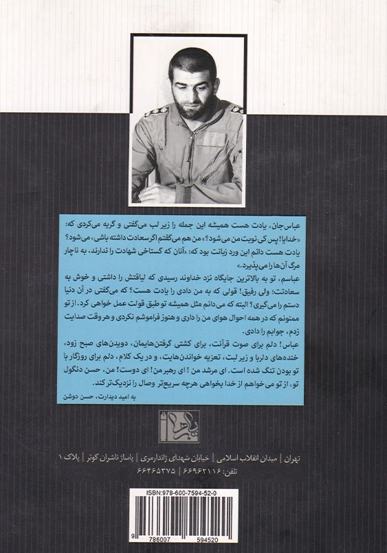 من و عباس بابایی: خاطرات حسن دوشن از شهید عباس بابایی