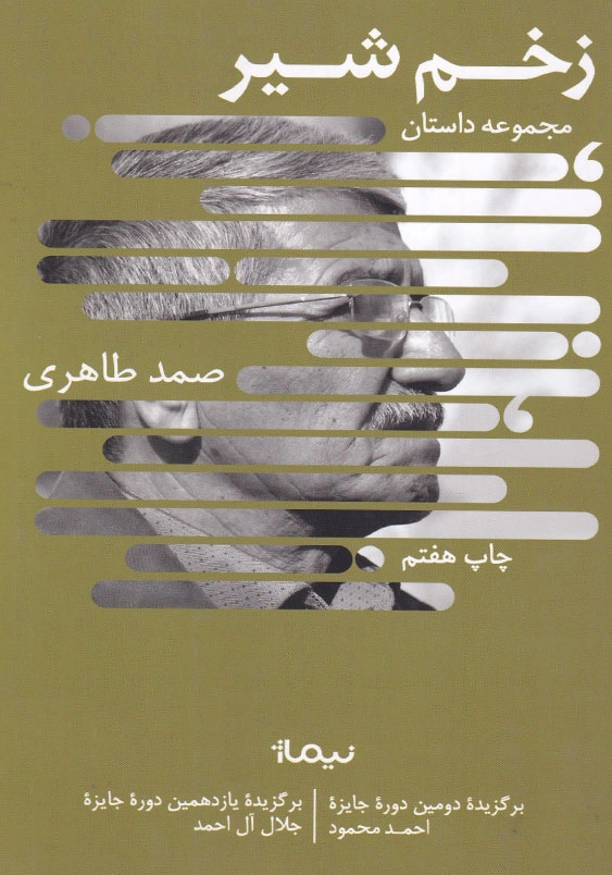 زخم شیر