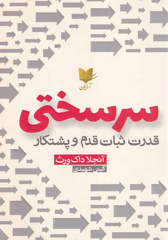 سرسختی: قدرت ثبات قدم و پشتکار