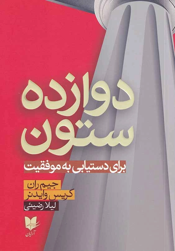 دوازده ستون