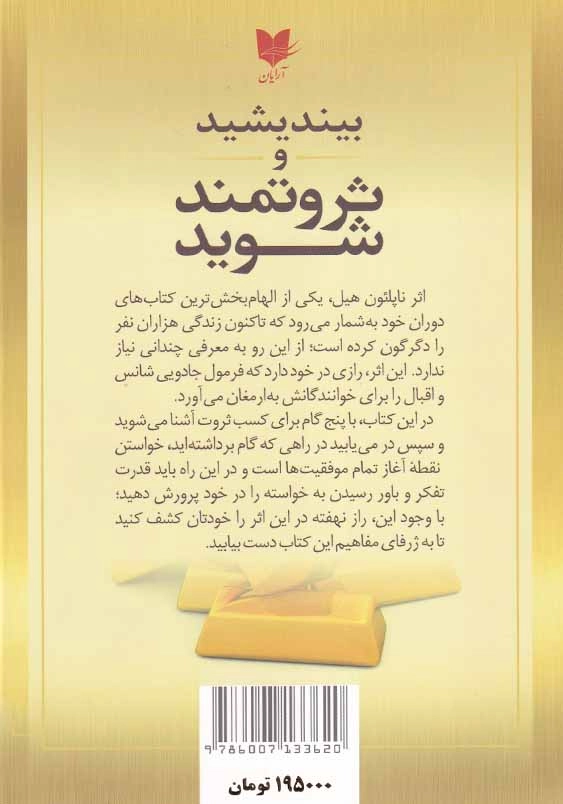 بیندیشید و ثروتمند شوید