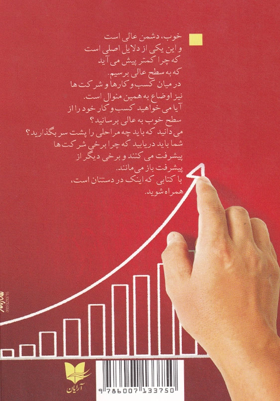 از خوب به عالی: چرا برخی شرکت ها پیشرفت می کنند و برخی دیگر از پیشرفت باز می مانند