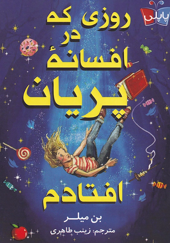 روزی که در افسانه پریان افتادم