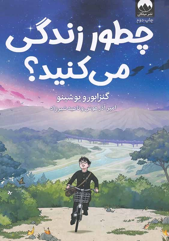 چطور زندگی می کنید