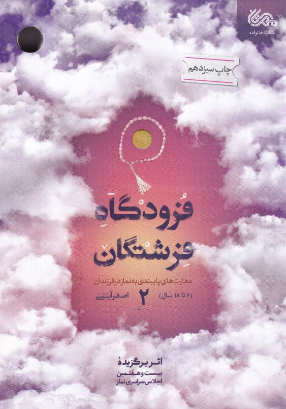 فرودگاه فرشتگان: مهارت های پایبندی به نماز در فرزندان 6 تا 18 سال (جلد2)