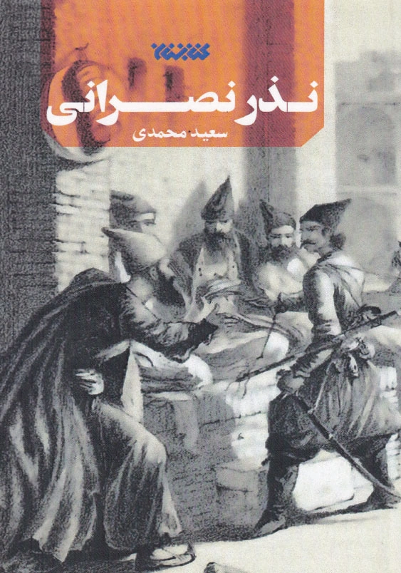 نذر نصرانی