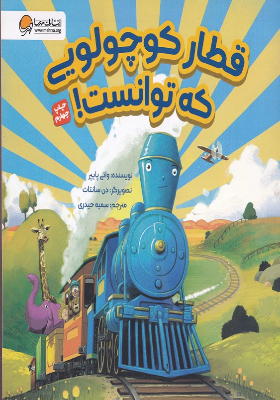 قطار کوچولویی که توانست
