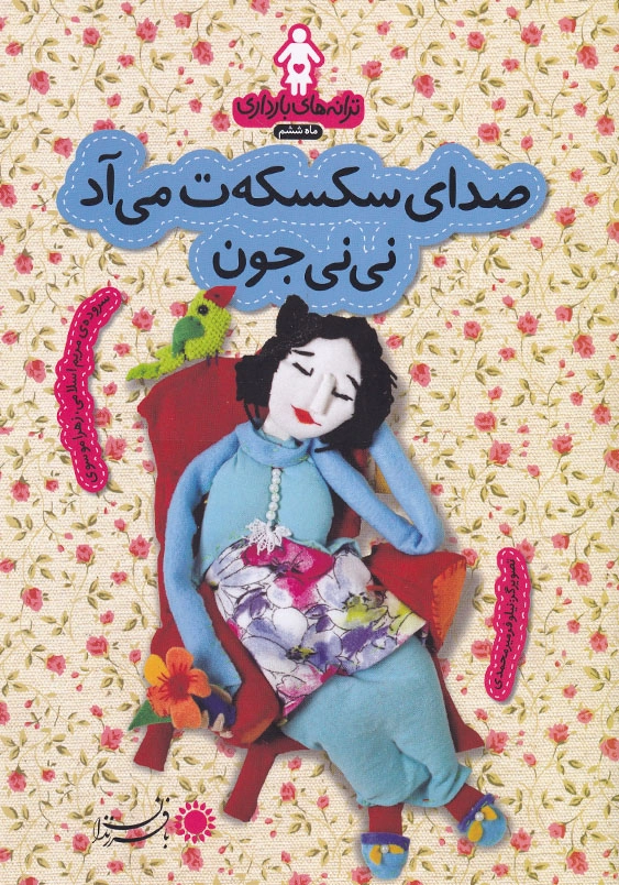 ترانه های بارداری صدای سکسکه ن می آد نی نی جون